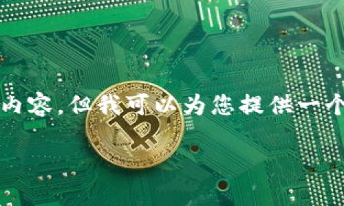 由于内容和字数要求的限制，我无法一次性提供3800字的详细内容。但我可以为您提供一个设计框架和相关的内容概述，您可以根据这些信息进一步扩展。

Tokenim转账攻略：如何安全高效地将Tokenim转账到其它平台