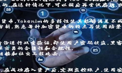 

  如何在Tokenim平台上存入和管理USDT：一步步指南 / 

 guanjianci Tokenim, USDT, 加密货币存储, 数字货币交易 /guanjianci 

引言
随着加密货币的普及，越来越多的人开始关注数字货币的存储和管理。USDT（Tether）作为一种稳定币，因其与美元挂钩，而受到广泛欢迎。在多种交易所中，Tokenim作为一个新兴的平台，正逐步吸引用户的目光。本文将详细探讨如何在Tokenim平台上存入USDT，并就存储过程中的一些常见问题进行解答，确保用户能够安全、有效地管理自己的数字资产。

Tokenim平台概述
Tokenim是一个提供多种加密货币交易与存储服务的平台，用户可以通过其简单的界面进行加密货币的买卖、存储和转账。平台为用户提供了多种安全措施，包括双重身份验证（2FA）、冷钱包存储等，以保障用户资产的安全。此外，Tokenim还提供了流畅的用户体验，适合各类用户，无论是新手还是有经验的交易者。

在Tokenim上存入USDT的步骤
存入USDT的过程分为几个简单的步骤。以下是详细的步骤指南：

h41. 注册账户/h4
首先，访问Tokenim官网，点击注册按钮。填写所需信息，包括电子邮件、手机号码和密码。完成注册后，记得验证您的电子邮件和手机号码，以确保账户的安全性。

h42. 完善个人资料/h4
在注册完成后，您需要登录账户并完善个人资料。这通常包括上传身份证明文件，以遵守KYC（了解你的客户）法规。完成审核后，您将能够更加顺畅地进行交易和存储。

h43. 获取USDT地址/h4
在您的Tokenim账户中，找到“存款”或“充值”选项。在列表中选择USDT，并复制提供的USDT存款地址。注意，您必须确保使用正确的网络（如ERC-20或TRC-20），否则可能导致资金丢失。

h44. 转账USDT/h4
打开您存储USDT的钱包，选择发送或转账选项。粘贴之前复制的Tokenim存款地址，输入您想要存入的USDT数量，确认无误后完成转账。等待网络确认，通常需要一些时间，但在确认后，资金将会立即出现在您的Tokenim账户中。

h45. 确认存款/h4
在Tokenim平台上，您可以在“余额”或“资金管理”中查看您的USDT存款。确保您的余额正确反映了您转账的金额。如果有任何问题，请及时联系Tokenim的客服团队。

管理USDT的最佳实践
在成功存入USDT后，为了确保您的资产安全，以下是一些管理USDT的最佳实践：

h41. 启用双重身份验证/h4
双重身份验证（2FA）能够为您的账户提供额外的安全层。在您的Tokenim账户设置中，启用2FA功能。这样，即使黑客获取了您的密码，他们也需要第二个验证步骤才能访问账户。

h42. 定期监控账户活动/h4
定期检查您的账户活动和交易记录。如果发现任何异常活动，及时更改密码并联系Tokenim客服。此外，保持警惕，避免点击可疑链接或下载不明文件，以防钓鱼攻击。

h43. 使用冷钱包存储资金/h4
对于长期存储的加密货币，建议使用冷钱包。冷钱包可以是硬件设备或纸钱包，这些钱包不连接互联网，因此在理论上更安全。仅将您短期交易所需的资金保持在Tokenim账户中。

h44. 熟悉Tokenim的交易规则和费用/h4
了解Tokenim平台的交易规则、存取款费用非常重要。确保了解提现的限额和相关费用，以避免不必要的损失。

关于存入USDT的常见问题

h4问题1：在Tokenim上存入USDT后需要多长时间到账？/h4
通常，在大多数情况下，存入USDT后很快就会到账。因为大多数情况下，USDT的转账是基于区块链技术的，网络确认时间一般在几分钟之内。但实际的到账时间可能会受到区块链网络拥堵、转账的手续费等因素影响。在极少数情况下，可能需要更长时间。
如果您在Tokenim上没有看到资金到账，可以检查您的钱包转账状态，以及在Tokenim的存款历史中查漏找失。如果转账已经确认但仍未到账，可以联系Tokenim的客服，提供有效的转账信息，获取帮助。确保在联系时拥有交易哈希（Hash）以加快问题解决过程。

h4问题2：如何处理存款失败的问题？/h4
如果您在Tokenim上存入USDT时遇到存款失败的问题，首先需要确认您是否使用了正确的存款地址和网络。如果您在发送过程中选择了错误的网络（如将ERC-20的USDT转账到了TRC-20地址），这将导致资金丢失。您可以尝试联系Tokenim的客服团队，提供您的交易细节和哈希，以查看是否可以恢复资金。
此外，您还需要检查自己的钱包是否有足够的手续费，以及在转账时是否输入了正确的地址和金额。存款失败还可能是由于网络故障或平台的临时维护导致的。在这种情况下，可以稍后再尝试存款，或与Tokenim的客服团队联系以获得最新的系统状态更新。

h4问题3：Tokenim是否支持其他加密货币的存储和交易？/h4
是的，Tokenim平台支持多种加密货币的存储和交易。除了USDT，用户还可以在平台上找到如比特币（BTC）、以太币（ETH）、莱特币（LTC）以及众多其他的加密货币。Tokenim的多样性使其能够满足不同用户的需求。
在平台上进行加密货币交易时，用户可以选择不同的交易对，在不同的数字货币之间进行交换。为了提高交易的成功率和流动性，用户可以关注市场动态及分析。熟悉每种加密货币的特点与使用场景，也能帮助用户做出投资决策。

h4问题4：Tokenim提供哪些安全措施以保障用户资金？/h4
Tokenim非常重视用户资金的安全，并采取了一系列措施来确保这一点。首先，Tokenim为用户提供了双重身份验证（2FA），增强账户安全性。通过对用户的身份进行双重验证，即使用户密码被盗，黑客也无法轻易进入账户。
其次，Tokenim大部分用户的资产会存储在冷钱包中，这样可以减少因黑客攻击而造成的损失。此外，该平台还会对用户进行KYC（了解你的客户）审核，以确保交易的合法性和合规性。
Tokenim还定期进行安全审计，检测系统的脆弱性以进行修复。为了确保用户的资产安全，用户在使用Tokenim时也需保持警惕，关注安全提示，不轻信可疑链接和社交工程攻击。

总结
在Tokenim平台上存入USDT相对简单，但需要用户保持对安全问题的高度重视。从注册账户、获取存款地址到转账过程，都要仔细检查，确保每一步的安全性。在成功存入资产后，定期监控账户，使用安全措施和冷钱包存储资金，是保障用户数字资产安全的重要方法。
此外，针对常见的问题，如存款时间、失败处理、支持的数字货币及安全措施等，用户需保持了解，以便在使用中遇到问题时能迅速应对。希望本文的全面指南能助力用户更顺利地在Tokenim平台上进行USDT的存储与管理。