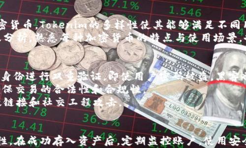 

  如何在Tokenim平台上存入和管理USDT：一步步指南 / 

 guanjianci Tokenim, USDT, 加密货币存储, 数字货币交易 /guanjianci 

引言
随着加密货币的普及，越来越多的人开始关注数字货币的存储和管理。USDT（Tether）作为一种稳定币，因其与美元挂钩，而受到广泛欢迎。在多种交易所中，Tokenim作为一个新兴的平台，正逐步吸引用户的目光。本文将详细探讨如何在Tokenim平台上存入USDT，并就存储过程中的一些常见问题进行解答，确保用户能够安全、有效地管理自己的数字资产。

Tokenim平台概述
Tokenim是一个提供多种加密货币交易与存储服务的平台，用户可以通过其简单的界面进行加密货币的买卖、存储和转账。平台为用户提供了多种安全措施，包括双重身份验证（2FA）、冷钱包存储等，以保障用户资产的安全。此外，Tokenim还提供了流畅的用户体验，适合各类用户，无论是新手还是有经验的交易者。

在Tokenim上存入USDT的步骤
存入USDT的过程分为几个简单的步骤。以下是详细的步骤指南：

h41. 注册账户/h4
首先，访问Tokenim官网，点击注册按钮。填写所需信息，包括电子邮件、手机号码和密码。完成注册后，记得验证您的电子邮件和手机号码，以确保账户的安全性。

h42. 完善个人资料/h4
在注册完成后，您需要登录账户并完善个人资料。这通常包括上传身份证明文件，以遵守KYC（了解你的客户）法规。完成审核后，您将能够更加顺畅地进行交易和存储。

h43. 获取USDT地址/h4
在您的Tokenim账户中，找到“存款”或“充值”选项。在列表中选择USDT，并复制提供的USDT存款地址。注意，您必须确保使用正确的网络（如ERC-20或TRC-20），否则可能导致资金丢失。

h44. 转账USDT/h4
打开您存储USDT的钱包，选择发送或转账选项。粘贴之前复制的Tokenim存款地址，输入您想要存入的USDT数量，确认无误后完成转账。等待网络确认，通常需要一些时间，但在确认后，资金将会立即出现在您的Tokenim账户中。

h45. 确认存款/h4
在Tokenim平台上，您可以在“余额”或“资金管理”中查看您的USDT存款。确保您的余额正确反映了您转账的金额。如果有任何问题，请及时联系Tokenim的客服团队。

管理USDT的最佳实践
在成功存入USDT后，为了确保您的资产安全，以下是一些管理USDT的最佳实践：

h41. 启用双重身份验证/h4
双重身份验证（2FA）能够为您的账户提供额外的安全层。在您的Tokenim账户设置中，启用2FA功能。这样，即使黑客获取了您的密码，他们也需要第二个验证步骤才能访问账户。

h42. 定期监控账户活动/h4
定期检查您的账户活动和交易记录。如果发现任何异常活动，及时更改密码并联系Tokenim客服。此外，保持警惕，避免点击可疑链接或下载不明文件，以防钓鱼攻击。

h43. 使用冷钱包存储资金/h4
对于长期存储的加密货币，建议使用冷钱包。冷钱包可以是硬件设备或纸钱包，这些钱包不连接互联网，因此在理论上更安全。仅将您短期交易所需的资金保持在Tokenim账户中。

h44. 熟悉Tokenim的交易规则和费用/h4
了解Tokenim平台的交易规则、存取款费用非常重要。确保了解提现的限额和相关费用，以避免不必要的损失。

关于存入USDT的常见问题

h4问题1：在Tokenim上存入USDT后需要多长时间到账？/h4
通常，在大多数情况下，存入USDT后很快就会到账。因为大多数情况下，USDT的转账是基于区块链技术的，网络确认时间一般在几分钟之内。但实际的到账时间可能会受到区块链网络拥堵、转账的手续费等因素影响。在极少数情况下，可能需要更长时间。
如果您在Tokenim上没有看到资金到账，可以检查您的钱包转账状态，以及在Tokenim的存款历史中查漏找失。如果转账已经确认但仍未到账，可以联系Tokenim的客服，提供有效的转账信息，获取帮助。确保在联系时拥有交易哈希（Hash）以加快问题解决过程。

h4问题2：如何处理存款失败的问题？/h4
如果您在Tokenim上存入USDT时遇到存款失败的问题，首先需要确认您是否使用了正确的存款地址和网络。如果您在发送过程中选择了错误的网络（如将ERC-20的USDT转账到了TRC-20地址），这将导致资金丢失。您可以尝试联系Tokenim的客服团队，提供您的交易细节和哈希，以查看是否可以恢复资金。
此外，您还需要检查自己的钱包是否有足够的手续费，以及在转账时是否输入了正确的地址和金额。存款失败还可能是由于网络故障或平台的临时维护导致的。在这种情况下，可以稍后再尝试存款，或与Tokenim的客服团队联系以获得最新的系统状态更新。

h4问题3：Tokenim是否支持其他加密货币的存储和交易？/h4
是的，Tokenim平台支持多种加密货币的存储和交易。除了USDT，用户还可以在平台上找到如比特币（BTC）、以太币（ETH）、莱特币（LTC）以及众多其他的加密货币。Tokenim的多样性使其能够满足不同用户的需求。
在平台上进行加密货币交易时，用户可以选择不同的交易对，在不同的数字货币之间进行交换。为了提高交易的成功率和流动性，用户可以关注市场动态及分析。熟悉每种加密货币的特点与使用场景，也能帮助用户做出投资决策。

h4问题4：Tokenim提供哪些安全措施以保障用户资金？/h4
Tokenim非常重视用户资金的安全，并采取了一系列措施来确保这一点。首先，Tokenim为用户提供了双重身份验证（2FA），增强账户安全性。通过对用户的身份进行双重验证，即使用户密码被盗，黑客也无法轻易进入账户。
其次，Tokenim大部分用户的资产会存储在冷钱包中，这样可以减少因黑客攻击而造成的损失。此外，该平台还会对用户进行KYC（了解你的客户）审核，以确保交易的合法性和合规性。
Tokenim还定期进行安全审计，检测系统的脆弱性以进行修复。为了确保用户的资产安全，用户在使用Tokenim时也需保持警惕，关注安全提示，不轻信可疑链接和社交工程攻击。

总结
在Tokenim平台上存入USDT相对简单，但需要用户保持对安全问题的高度重视。从注册账户、获取存款地址到转账过程，都要仔细检查，确保每一步的安全性。在成功存入资产后，定期监控账户，使用安全措施和冷钱包存储资金，是保障用户数字资产安全的重要方法。
此外，针对常见的问题，如存款时间、失败处理、支持的数字货币及安全措施等，用户需保持了解，以便在使用中遇到问题时能迅速应对。希望本文的全面指南能助力用户更顺利地在Tokenim平台上进行USDT的存储与管理。