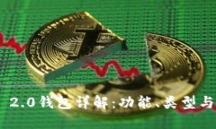 Tokenim 2.0钱包详解：功能、类型与使用指南
