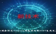 如何识别和防范Tokenim钱包中的假USDT生成及其风险