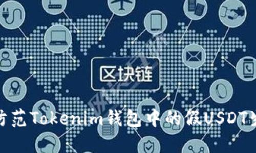 如何识别和防范Tokenim钱包中的假USDT生成及其风险