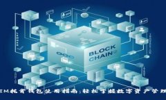 IM托肯钱包使用指南：轻松掌握数字资产管理