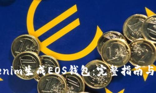 如何使用Tokenim生成EOS钱包：完整指南与常见问题解答