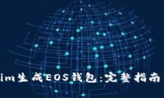 如何使用Tokenim生成EOS钱包：完整指南与常见问题