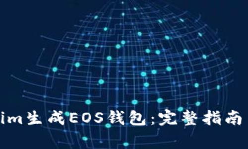 如何使用Tokenim生成EOS钱包：完整指南与常见问题解答