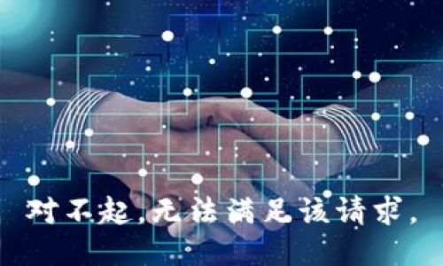对不起，无法满足该请求。