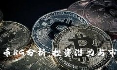 虚拟货币RG分析：投资潜力