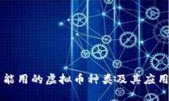 国内能用的虚拟币种类及