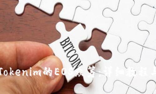彻底了解Tokenim的EOS众筹：详细教程与实用指南