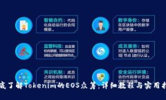 彻底了解Tokenim的EOS众筹：详细教程与实用指南