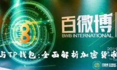 Tokenim与TP钱包：全面解析