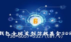 深入解析Tokenim钱包全球首创信托基金SDR的投资机