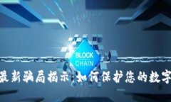 TokenIM最新骗局揭示：如何保护您的数字资产安全