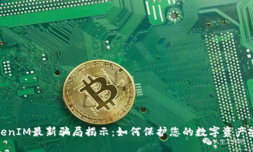 TokenIM最新骗局揭示：如何保护您的数字资产安全