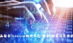 全面解析Tokenim物理钱包：安全、功能与使用指南