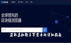 获取虚拟歌手军需币的详