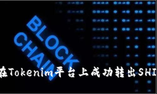 如何在Tokenim平台上成功转出SHIB代币
