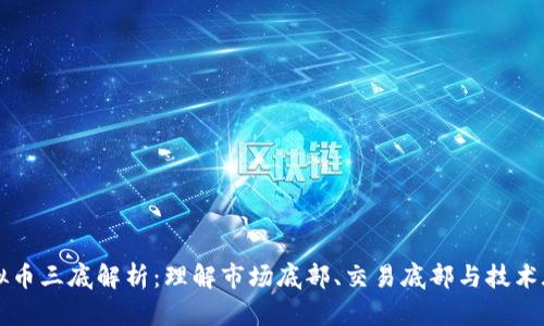 虚拟币三底解析：理解市场底部、交易底部与技术底部