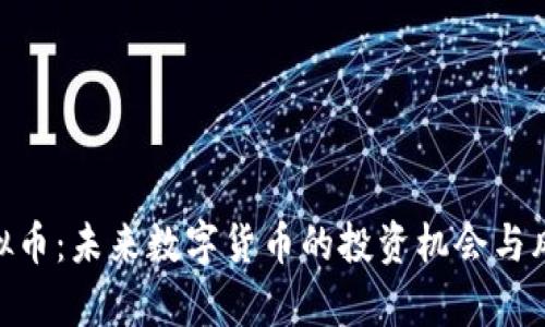 IMO虚拟币：未来数字货币的投资机会与风险分析