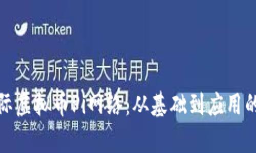: 了解国际虚拟币Pi网络：从基础到应用的全面解析