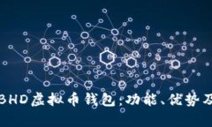 全面解析BHD虚拟币钱包：