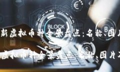 : 2023年最新虚拟币种全景