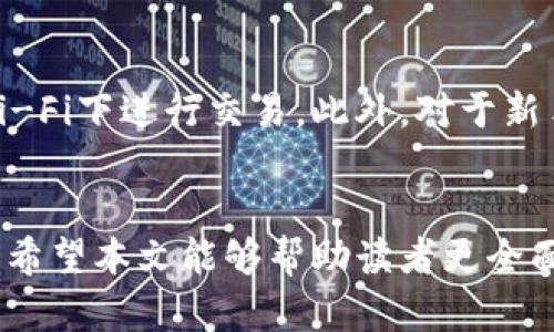    深入解析虚拟币BCDM：投资前景、技术基础与市场动态  /   
 guanjianci  BCDM, 虚拟币, 区块链技术, 投资前景  /guanjianci 

引言
随着区块链技术的不断发展，虚拟货币市场也在迅速扩张。BCDM（Blockchain Digital Currency Management）作为新的数字货币之一，开始受到越来越多投资者的关注。本文将深入探讨BCDM的投资前景、技术基础以及市场动态，以帮助读者更好地了解这一新兴的虚拟币种。

一、BCDM的基本概念
BCDM是一种基于区块链技术的数字货币，旨在为用户提供安全、透明的交易体验。BCDM采用去中心化的结构，所有交易信息都记录在区块链上，确保数据的不可篡改性。此外，BCDM还致力于解决传统金融系统中的一些痛点，例如交易速度慢、手续费高等。它的本质是一种支付工具，但其潜在的应用场景远不止于此。

二、BCDM的技术基础
BCDM的技术基础主要建立在区块链技术之上。区块链是一个分布式账本技术，可以实现数据的透明和安全存储。BCDM使用了一种独特的共识机制，确保网络的安全性和效率。具体来说，这种共识机制通过节点间的协作来验证交易，并将有效的交易记录在区块链中。

BCDM的交易过程非常高效，用户只需通过其官方钱包进行操作，系统会自动处理交易。在交易完成后，用户可以在区块链上查看自己的交易记录，确保信息的透明性。

三、BCDM的市场动态
在过去的几年中，BCDM的市场表现引起了众多投资者的关注。根据市场数据，BCDM的价格经历了快速上涨，吸引了一大批投资者进入市场。此外，BCDM团队还与多个行业合作推进应用场景，以增强其在实际应用中的竞争力。

BCDM的流通量也在不断增加，这意味着它在市场中的接受度越来越高。交易所的上市、社区的建设都是推动BCDM市场发展的重要因素。同时，BCDM也在不断加强其技术和安全性，以提升用户的信任感。

四、BCDM的投资前景
对于投资者来说，BCDM的投资前景是不容小觑的。首先，BCDM的技术基础和团队实力都为其长远发展奠定了坚实的基础。随着区块链技术的不断普及，BCDM有望成为一个重要的支付工具，甚至在某些特定场景下取代传统货币。

其次，BCDM在金融科技领域的应用潜力很大。它不仅可以用于支付，也可用于智能合约、分布式应用等多种场景，从而拓展了其市场空间。此外，随着越来越多的企业认识到区块链的潜力，BCDM的应用前景将更加广阔。

最后，BCDM的社区建设和用户生态也在不断完善，这将吸引更多的用户和投资者参与其中，推动其价值的提升。因此，BCDM具备较好的投资机会，但同时也需要投资者保持警惕，风险与机遇并存。

五、可能相关的问题

问题一：BCDM与其他虚拟货币相比，优势和劣势是什么？
在当前的虚拟币市场中，BCDM与其他货币（如比特币、以太坊等）相比，其优势主要体现在交易速度、手续费、社区支持等方面。传统货币往往存在交易延迟和高额的交易费用，而BCDM通过其特有的技术，能够实现快速且低成本的交易。

然而，BCDM的劣势也相对明显。由于其发展时间较短，市场认知度和接受度相对较低，相比于比特币等老牌币种，BCDM的流动性可能不足。此外，作为新兴币种，BCDM也面临政策风险、技术安全等不确定性的问题。

问题二：投资BCDM需要注意哪些风险？
投资BCDM需要了解以下几种风险：首先是市场风险，虚拟币市场波动较大，价格可能会因为市场情绪、政策变化等因素受到影响；其次是技术风险，如果BCDM的技术存在漏洞或者遭到攻击，可能导致资金损失；此外，还有管理风险，如果BCDM团队的决策失误，也会对其长期发展产生负面影响。因此，投资者在决定投资前应做足功课，评估风险。

问题三：BCDM的应用场景有哪些？
BCDM可以应用于多种场景。其中，支付功能是最基本的应用。用户可以使用BCDM进行在线购物、转账等。此外，BCDM还可以利用智能合约实现更复杂的交易，例如房产交易、票据融资等。同时，在去中心化金融（DeFi）浪潮中，BCDM也有潜在的应用空间，如借贷、保险等金融服务。可以说，BCDM的应用场景相当宽广，未来潜力无限。

问题四：如何安全地存储和交易BCDM？
存储BCDM需要使用安全的钱包，推荐使用硬件钱包或可信赖的数字钱包，以保障资金安全。同时，用户在进行交易时，要确保自己的网络安全，避免在公共Wi-Fi下进行交易。此外，对于新手用户，了解基本的交易规则和市场动态，选择合适的交易平台也是非常重要的。保持警惕，避免由于信息不对称造成的损失，确保自己的投资安全。

结论
BCDM作为一种新兴的虚拟货币，代表了区块链技术的未来发展方向。它在技术、市场和应用场景上都展现出了潜力，但投资者在参与时也需谨慎，理性决策。希望本文能够帮助读者更全面地理解BCDM，从而在这个充满挑战和机遇的市场中把握机会，做出明智的投资!
