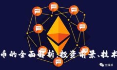 比特币与虚拟货币的全面
