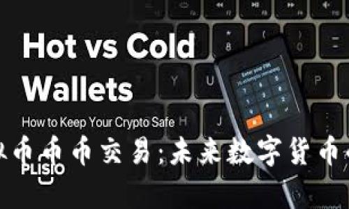 全面解析虚拟币币币交易：未来数字货币的投资新趋势