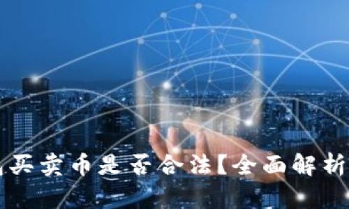 用虚拟钱包买卖币是否合法？全面解析与合规建议