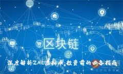 深度解析ZAL虚拟币：投资