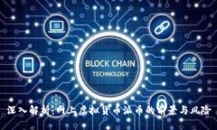 深入解析：网上虚拟货币