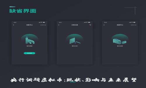 央行调研虚拟币：现状、影响与未来展望