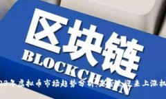 2023年虚拟币市场趋势分析