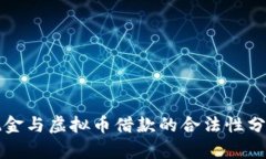 现金与虚拟币借款的合法