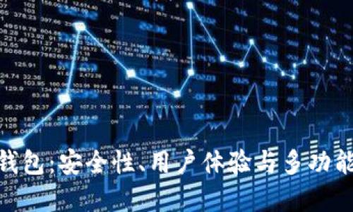 最好的虚拟币钱包：安全性、用户体验与多功能性的完美结合