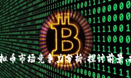 2023年虚拟币市场竞争力分析：探讨前景、挑战与机遇