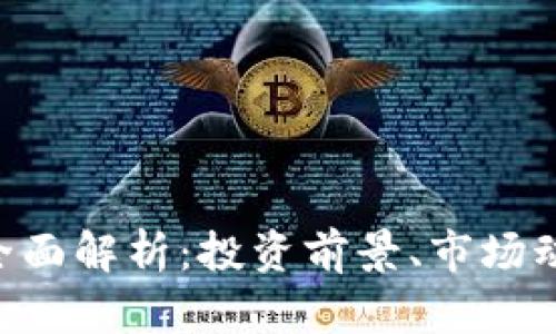 OPC虚拟币的全面解析：投资前景、市场动态与风险分析