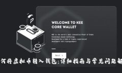 如何将虚拟币转入钱包：