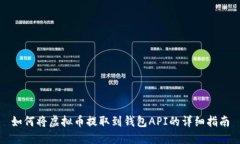 如何将虚拟币提取到钱包