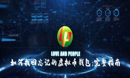 如何找回忘记的虚拟币钱包：完整指南