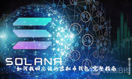 如何找回忘记的虚拟币钱包：完整指南