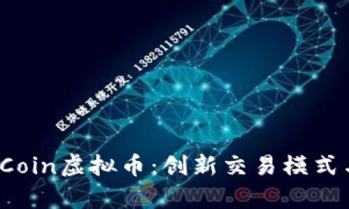 深入解析FCoin虚拟币：创新交易模式与市场影响