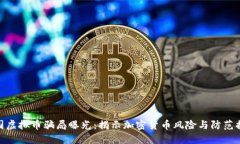德国虚拟币骗局曝光：揭