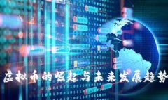 国产虚拟币的崛起与未来