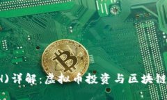 以太坊(ETH)详解：虚拟币投