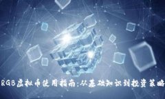 RGB虚拟币使用指南：从基