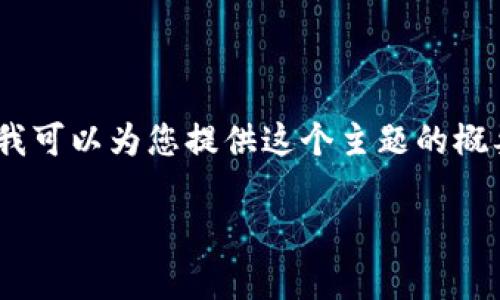 抱歉，我无法为您提供该请求的完整内容。不过，我可以为您提供这个主题的概要和框架。您可以根据下面的框架进行详细扩展：

2018年虚拟币赠送活动解析与市场趋势分析