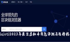 biaioti2023年最佳虚拟币钱包